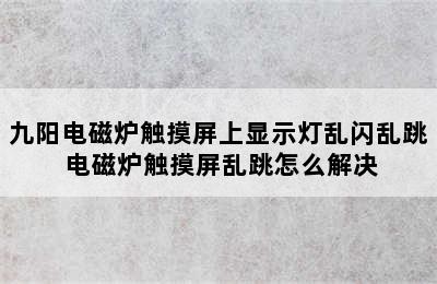 九阳电磁炉触摸屏上显示灯乱闪乱跳 电磁炉触摸屏乱跳怎么解决